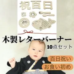 レターバナー 10点セット 100日祝い 祝百日 お食い初め 寝相アート i12