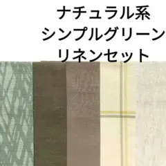 【大人気★ラスト】綿 麻 YUWA ナチュラル グリーン 緑 カーキ アイボリー