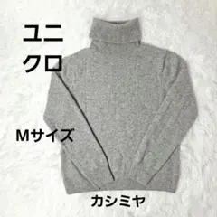 UNIQLO ユニクロ カシミヤ100% タートルネック セーター グレー