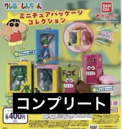 クレヨンしんちゃん　ミニチュアパッケージコレクション　全5種コンプリート　開封済