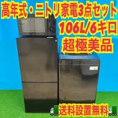459 関東圏　ブラックカラー　ニトリセット　冷蔵庫　洗濯機　電子レンジ　極美品のサムネイル