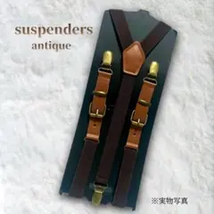 アンティーク スタイル サスペンダー ダークブラウン フリーサイズ ずれ防止