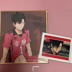 黒尾鉄朗 セット