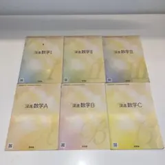 深進数学 教科書 数学I,II,III,A,B,C 6点セット