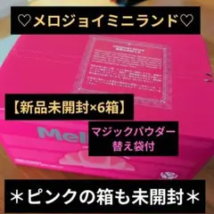 メロジョイ】ミニランド 6箱 ピンク箱 【未開封】 マジックパウダー他