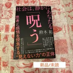 社会は、静かにあなたを「呪う」 : 思考と感情を侵食する"見えない力"の正体