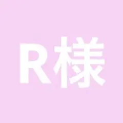 R様