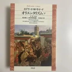 オリエンタリズム 下