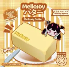 mellojoy スクイーズ バター