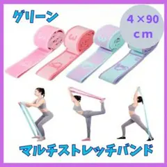 マルチストレッチバンド　緑　90　ヨガバンド　ピラティス　バレエ　ゴムバンド