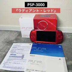 【箱・充電器付】 PSP-3000 ラディアント・レッド