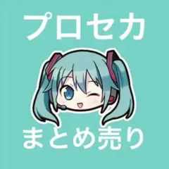 プロセカ まとめ売り 即購入❌