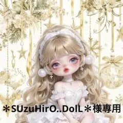 ＊SUzuHirO..DolL＊様専用