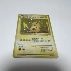 【希少品‼️】ライチュウ Lv.45 旧裏　 ★ 第3弾拡張パック 化石の秘密 ライチュウ LV.45 旧裏 ☆ 第3弾拡張パック 化石の秘密 - メルカリ