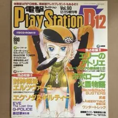 電撃プレイステーション D12 1998年12/25号 （CD‐ROM付き）