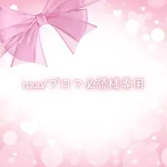 ruuu/プロフ必読様* *専用出品