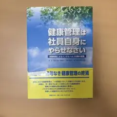 健康管理は社員自身にやらせなさい 労務管理によるメンタルヘルス対策の極意