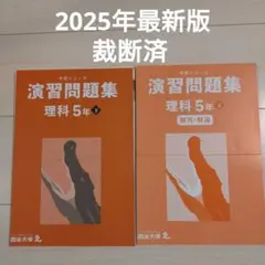 最新　裁断済　四谷大塚4年下 予習シリーズ演習問題集　4教科セット 最新 裁断済 四谷大塚4年下 予習シリーズ演習問題集 4教科セット