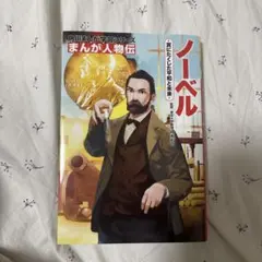 ノーベル : 賞にたくした平和と未来