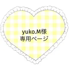 yuko.M様 リクエスト 2点 まとめ商品