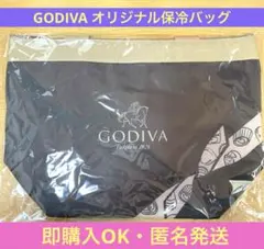 新品未開封品 GODIVA ゴディバ ロゴ入りオリジナル保冷バッグ