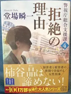 拒絶の理由 警視庁総合支援課4