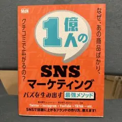 1億人のSNSマーケティング