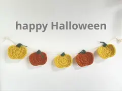 ガーランド　ハロウィン　かぎ編み　毛糸　おばけ　かぼちゃ