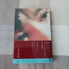 2025年最新】草川拓弥 写真集の人気アイテム - メルカリ