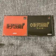 PS 御神楽少女探偵団 ＆ 続・御神楽少女探偵団 完結編 2本セット 묶음 판매