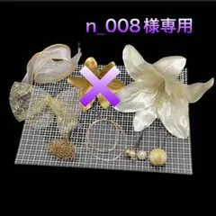 n_008様専用　リボン以外全てシルバーに変更