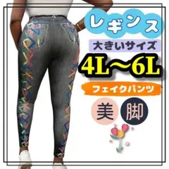 大きいサイズ レギンス スパッツ 4L 5L 6L フェイクデニム グレー