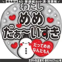 ①【ぷっくりうちわ文字】 snowman　目黒蓮 わたしめめだぁ～いすき　5