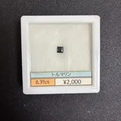 トルマリン ルース 0.37ct 石 ストーン