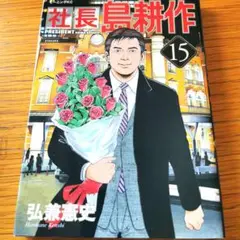 毎日発送 初版 社長 島耕作 15巻 送料無料 即購入可