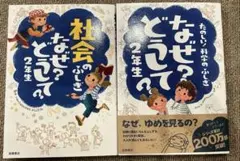 たのしい！科学のふしぎなぜ？どうして？2年生＋社会のふしぎなぜ？どうして？2年生