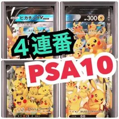 ４連番　PSA10 ピカチュウV ユニオン RRR 25周年 アニバーサリー