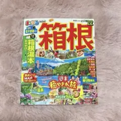 まっぷる 箱根mini 22