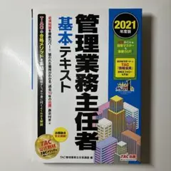 【新品未使用】2021年度版 管理業務主任者 基本テキスト