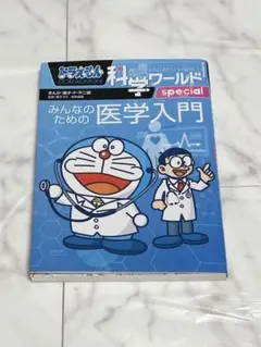 ドラえもん　科学ワールド　ｓｐｅｃｉａｌ　みんなのための医学入門のサムネイル