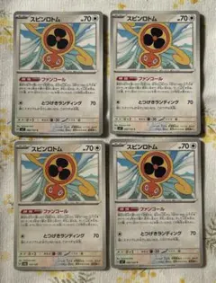 スピンロトム 4枚セット