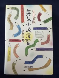 生半可版　英米小説演習 ポール・オースター　柴田元幸　単行本