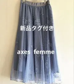 【axes femme】新品　アクシーズファム　レース　チュール刺繍スカート