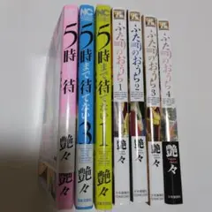 5時まで待てない1～3全巻・ふたりのおうち1～4 全巻セット