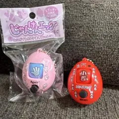 じゃんけんエッグ おみくじエッグ 2個セット キーホルダー 新品未使用のサムネイル