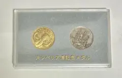 大シベリア博 記念メダルセット 1974年 マンモスメダル クレムリン宮殿