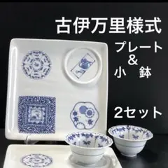 新品 波佐見焼 古伊万里様式 モダン 有田焼 伊万里焼 小鉢 お皿 9枚