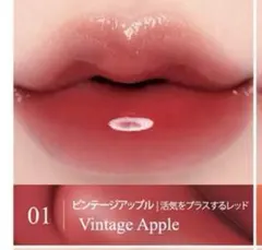【【今だけ価格】新品】クリオ　クリスタルグラムティント　01 ビンテージアップルのサムネイル