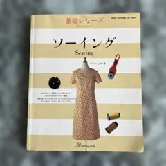 基礎シリーズ　ソーイング クライ・ムキ著