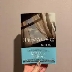 月曜のこない部屋 城山真一 小説